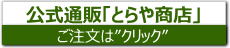 公式通販「とらや商店」